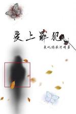 爱上罪犯