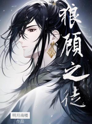 狼顾之徒作品封面