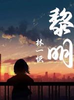 黎明
