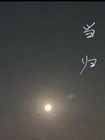 当归