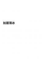 如履薄冰
