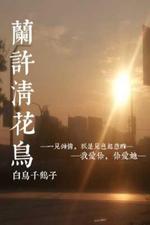 兰许清花鸟
