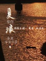 夏浪