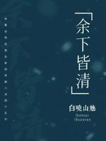 余下皆清