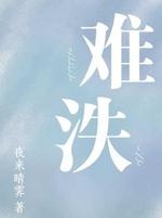 难泆