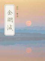 金明灭