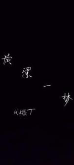 黄粱一梦
