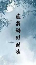 蓝衾游旧时香