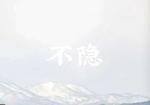 不隐