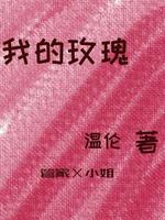 我的玫瑰