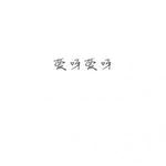 爱呀爱呀