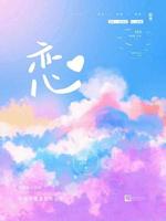 恋