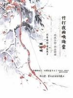 竹打夜雨唤海棠