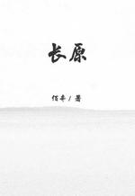 长原