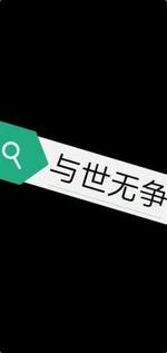 与世无争