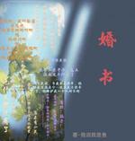 婚书