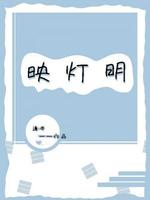 映灯明