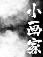 小画家