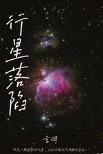 行星落陷
