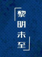 黎明未至