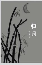 归月