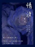 情汐