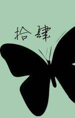 拾肆