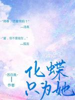 化蝶只为她
