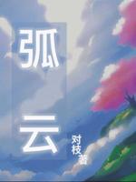 弧云