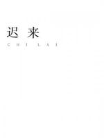 迟来