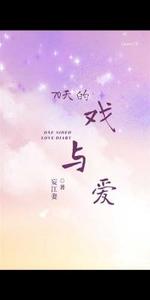 70天的戏与爱