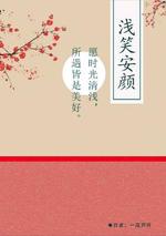 浅笑安颜