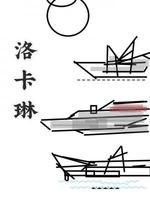 洛卡琳