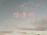 恰逢时