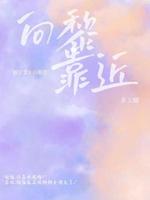 向黎靠近