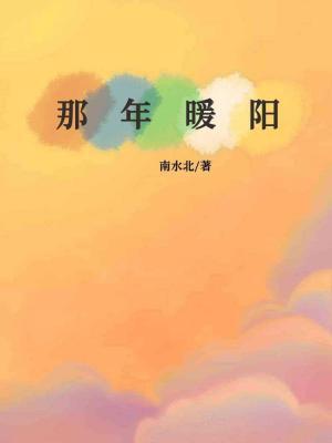 冬日暖阳