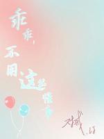 乖乖，不用这么懂事