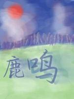 鹿鸣