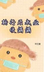 转行后我业绩满满