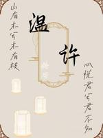 温许