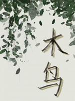 木鸟