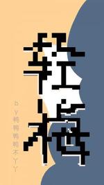 轻梅