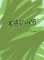 清雾扰山河