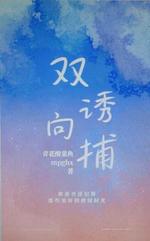 双向诱捕