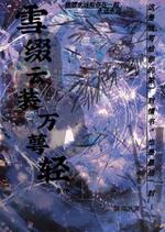 雪缀云装万萼清