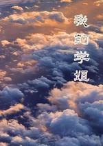 我的学姐