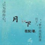 《月下》