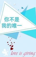你不是我的唯一
