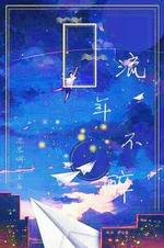 流年不醉