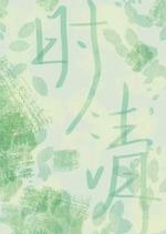 清时